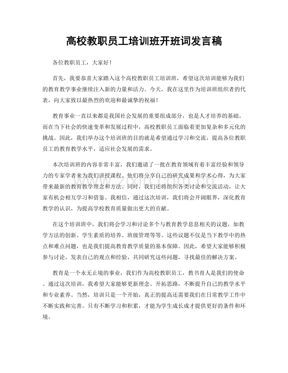 高校教职员工培训班开班词发言稿.docx_第1页