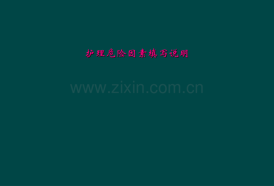 护理危险因素填写说明.ppt_第1页
