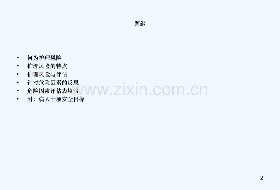 护理危险因素填写说明.ppt_第2页