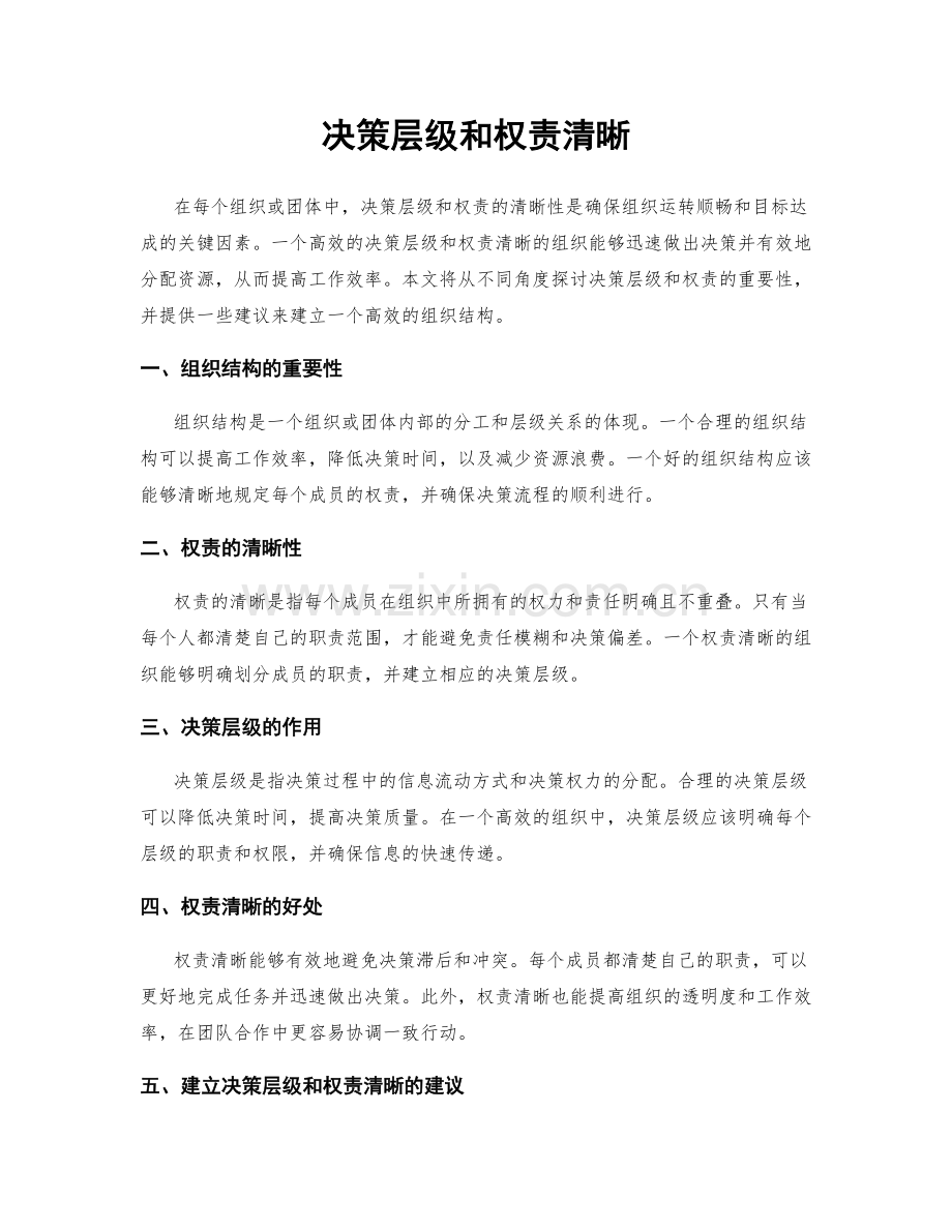 决策层级和权责清晰.docx_第1页