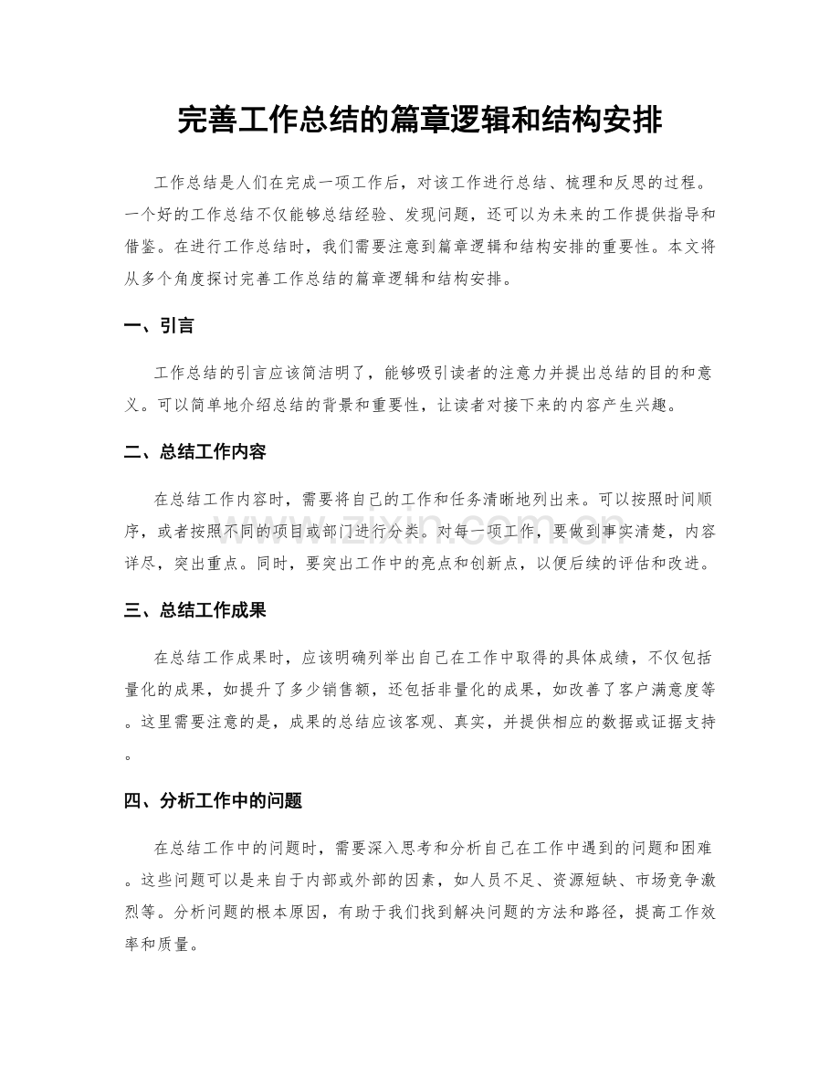 完善工作总结的篇章逻辑和结构安排.docx_第1页