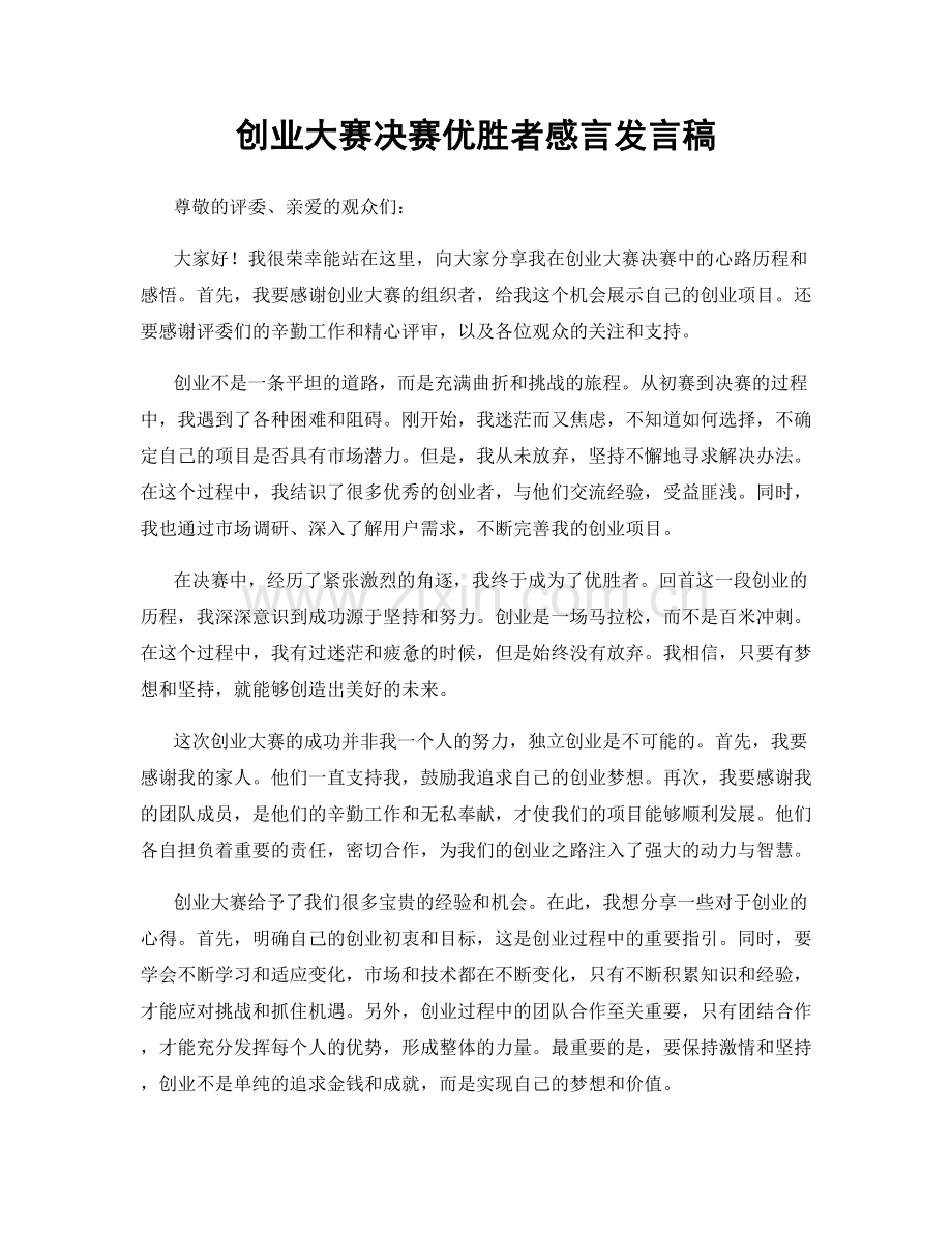 创业大赛决赛优胜者感言发言稿.docx_第1页
