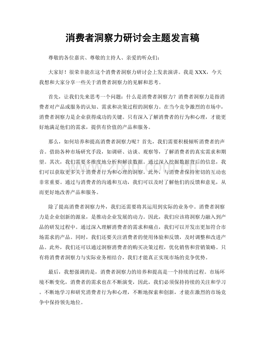 消费者洞察力研讨会主题发言稿.docx_第1页