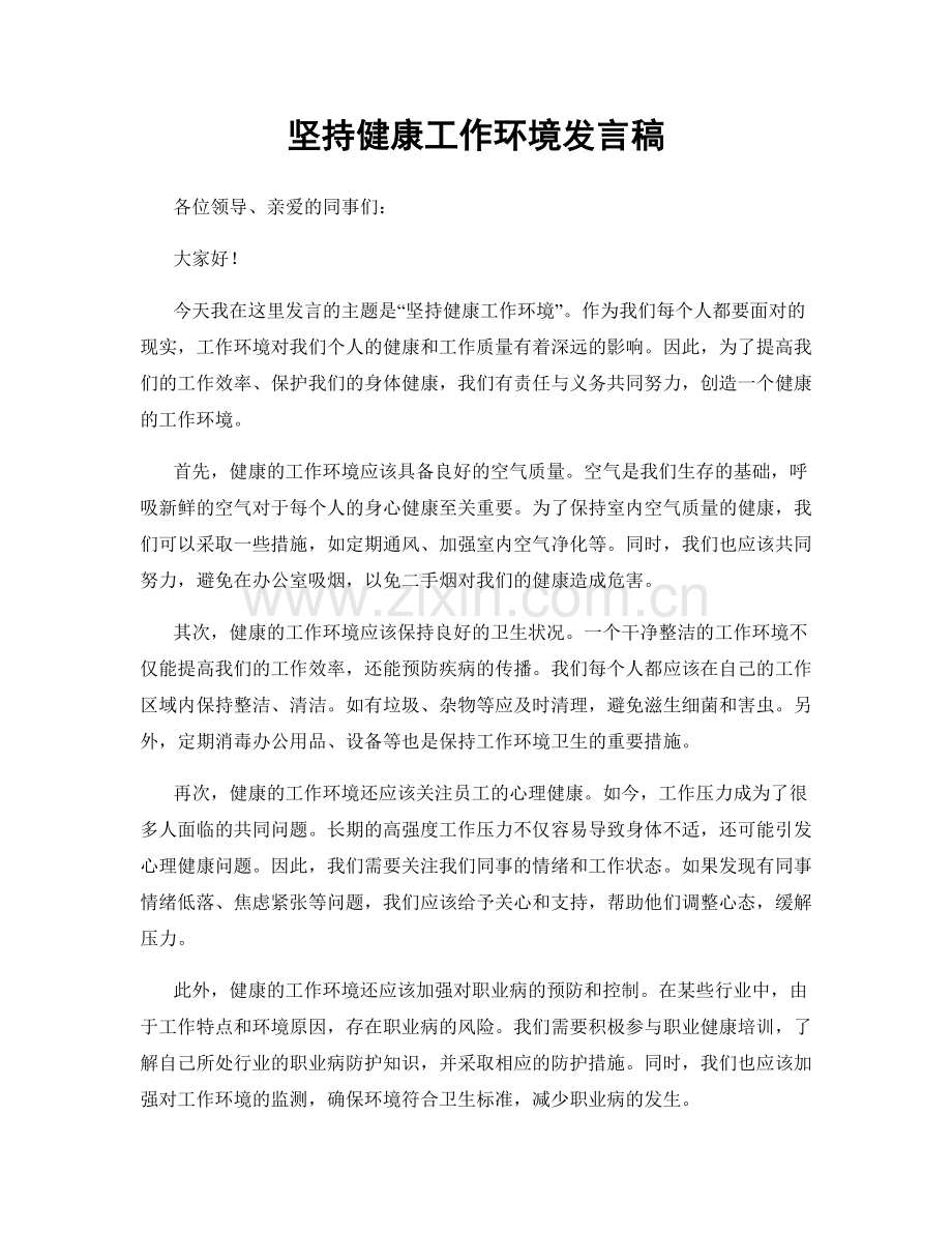 坚持健康工作环境发言稿.docx_第1页