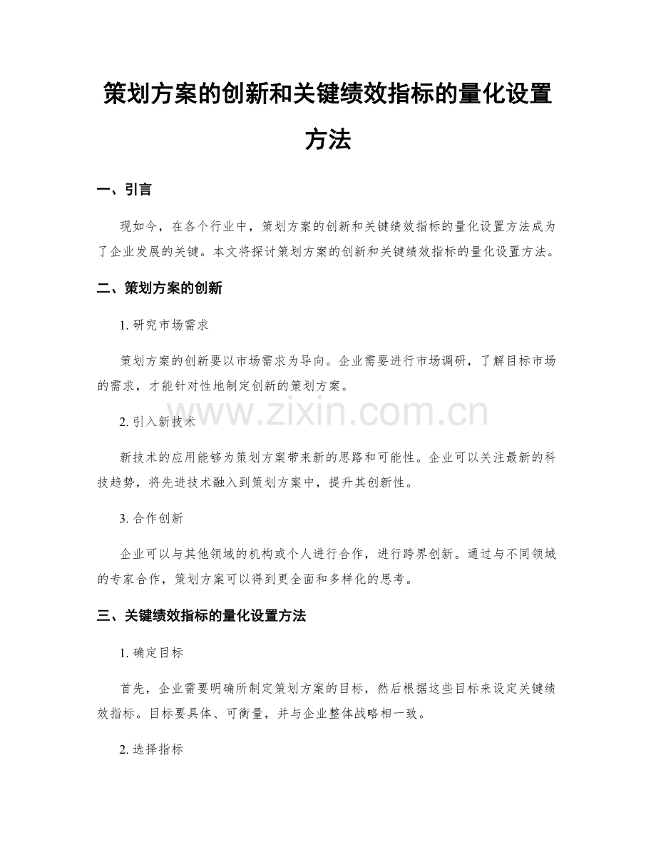 策划方案的创新和关键绩效指标的量化设置方法.docx_第1页