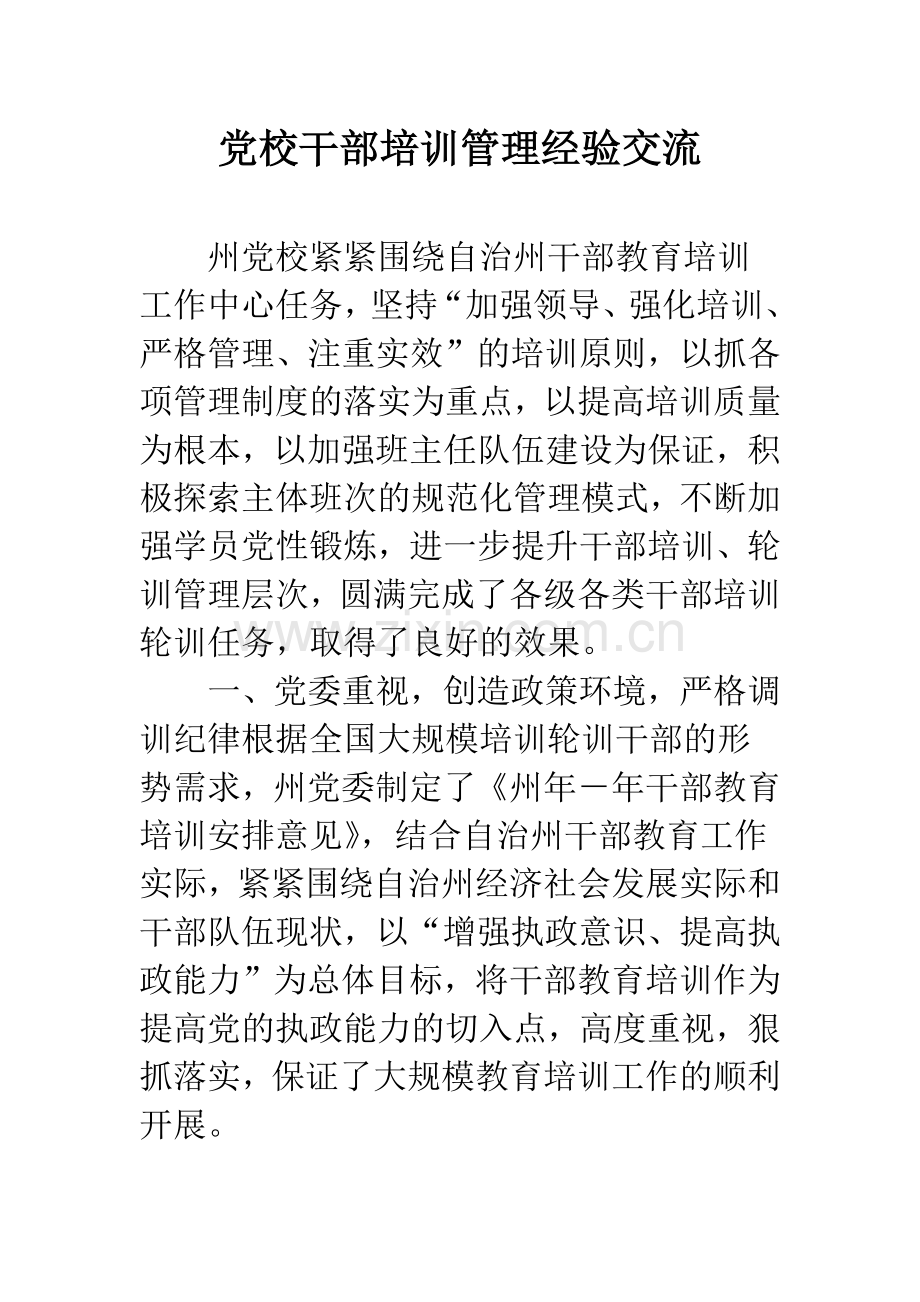 党校干部培训管理经验交流.docx_第1页