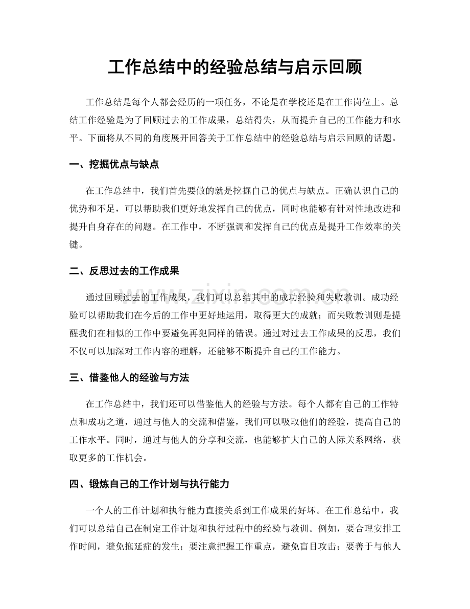 工作总结中的经验总结与启示回顾.docx_第1页