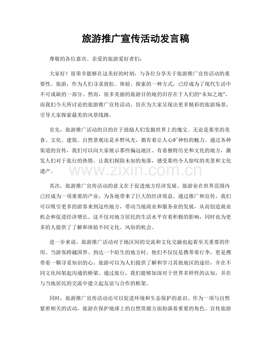 旅游推广宣传活动发言稿.docx_第1页