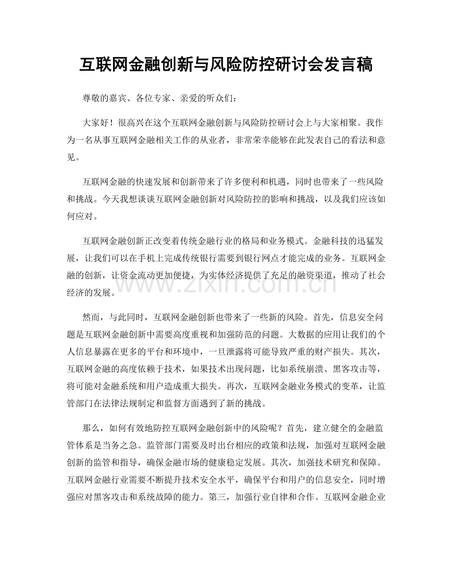 互联网金融创新与风险防控研讨会发言稿.docx_第1页