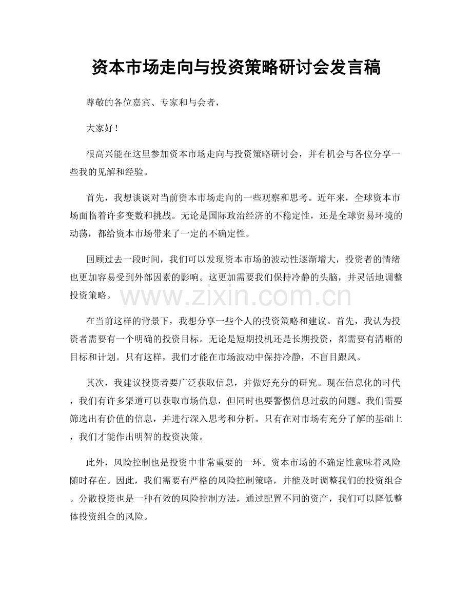资本市场走向与投资策略研讨会发言稿.docx_第1页