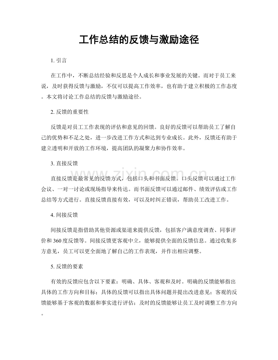 工作总结的反馈与激励途径.docx_第1页