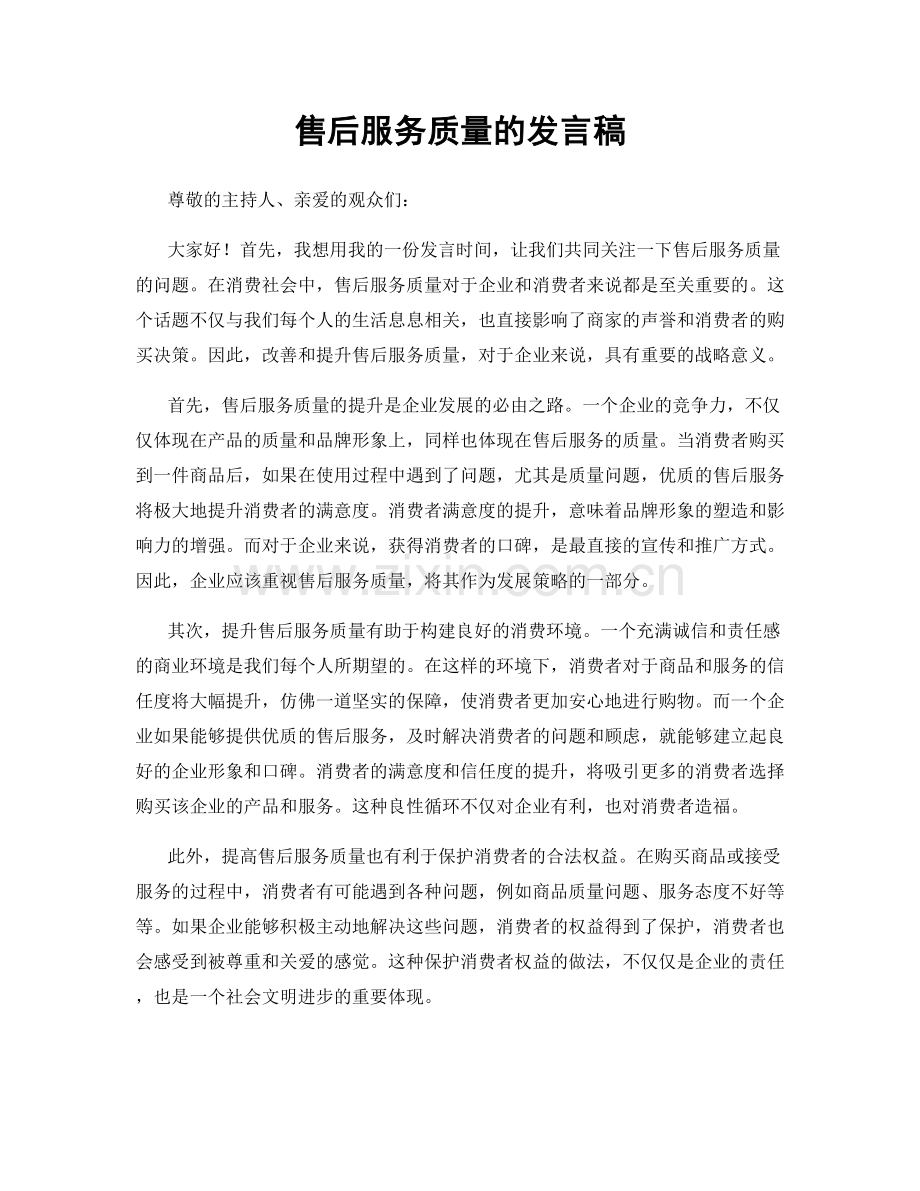 售后服务质量的发言稿.docx_第1页