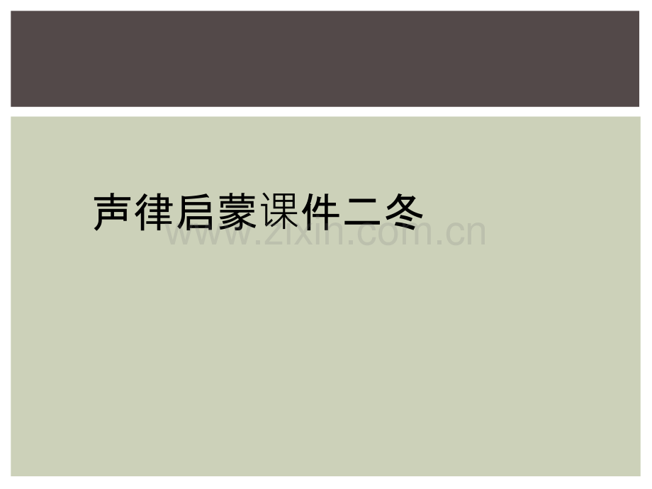 声律启蒙课件二冬.ppt_第1页