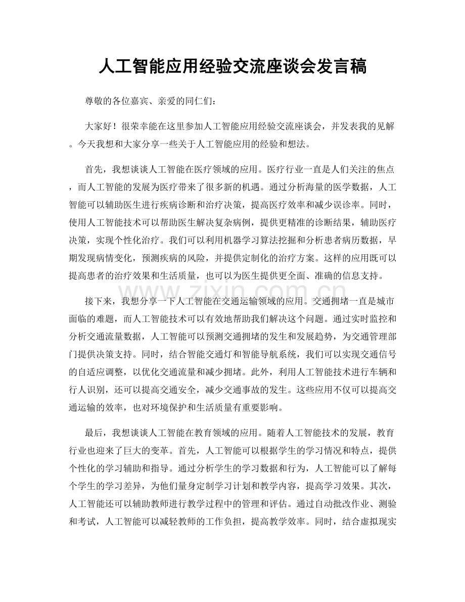 人工智能应用经验交流座谈会发言稿.docx_第1页