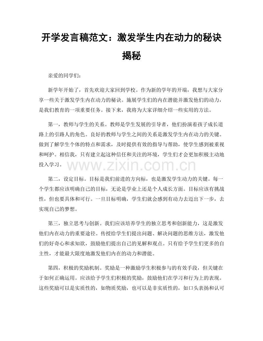 开学发言稿范文：激发学生内在动力的秘诀揭秘.docx_第1页