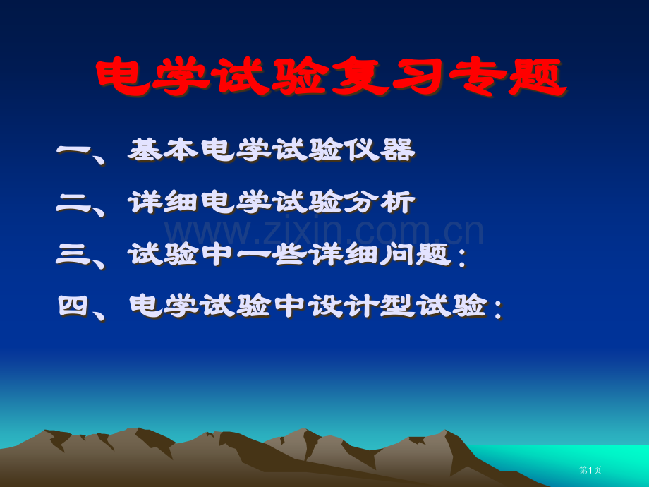 物理电学实验复习专题讲座省公共课一等奖全国赛课获奖课件.pptx_第1页
