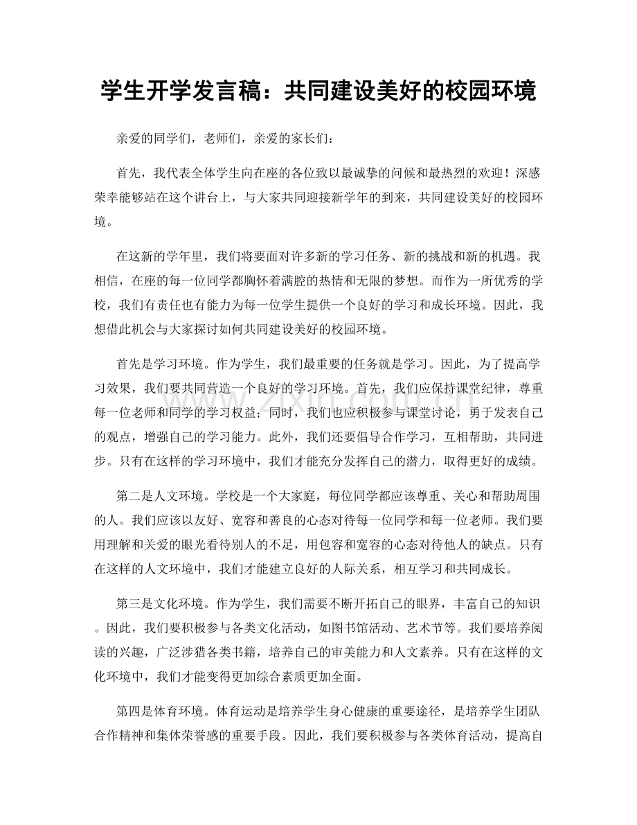 学生开学发言稿：共同建设美好的校园环境.docx_第1页
