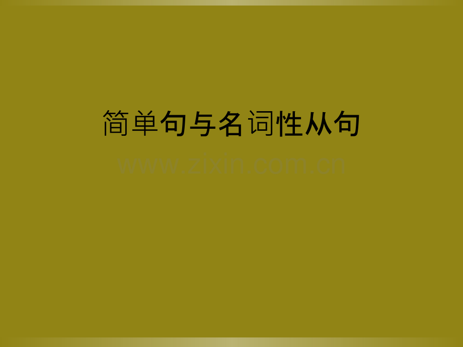 简单句与名词性从句.ppt_第1页