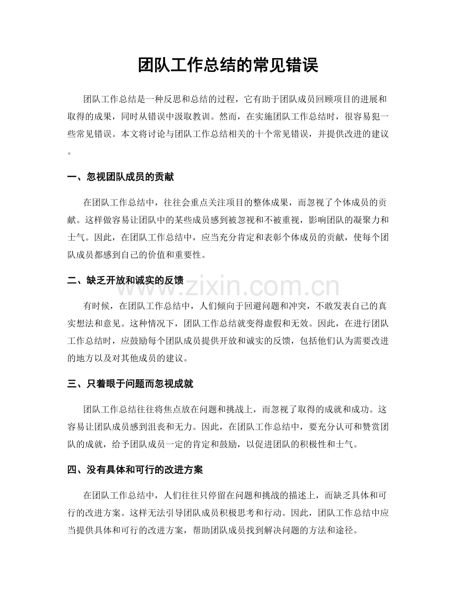 团队工作总结的常见错误.docx_第1页