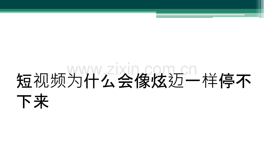 短视频为什么会像炫迈一样停不下来.ppt_第1页