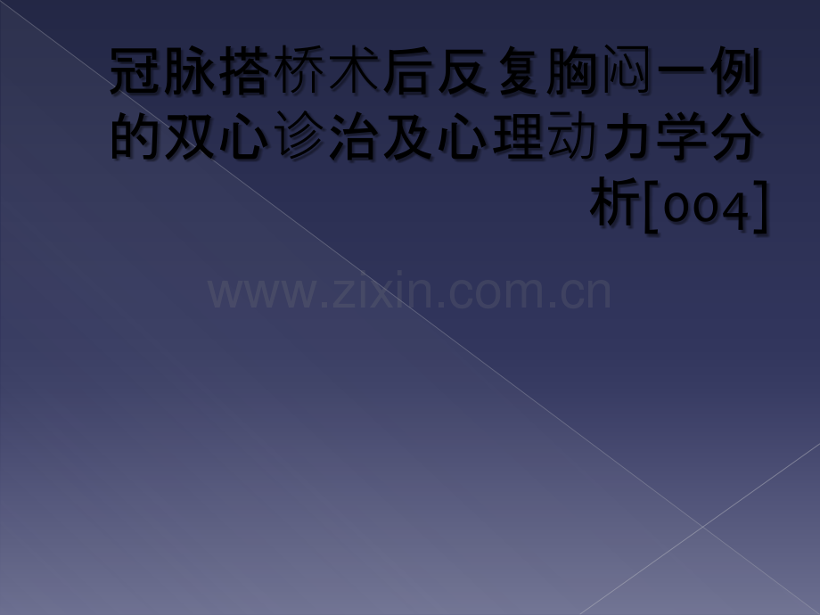 冠脉搭桥术后反复胸闷一例的双心诊治及心理动力学分析[004].ppt_第1页