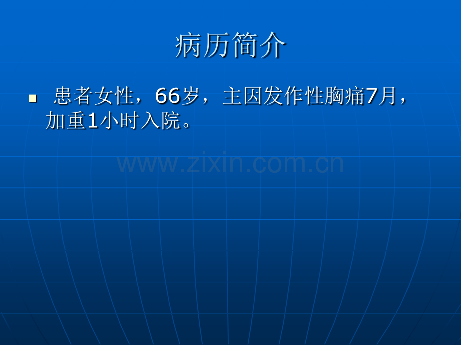 冠脉搭桥术后反复胸闷一例的双心诊治及心理动力学分析[004].ppt_第2页