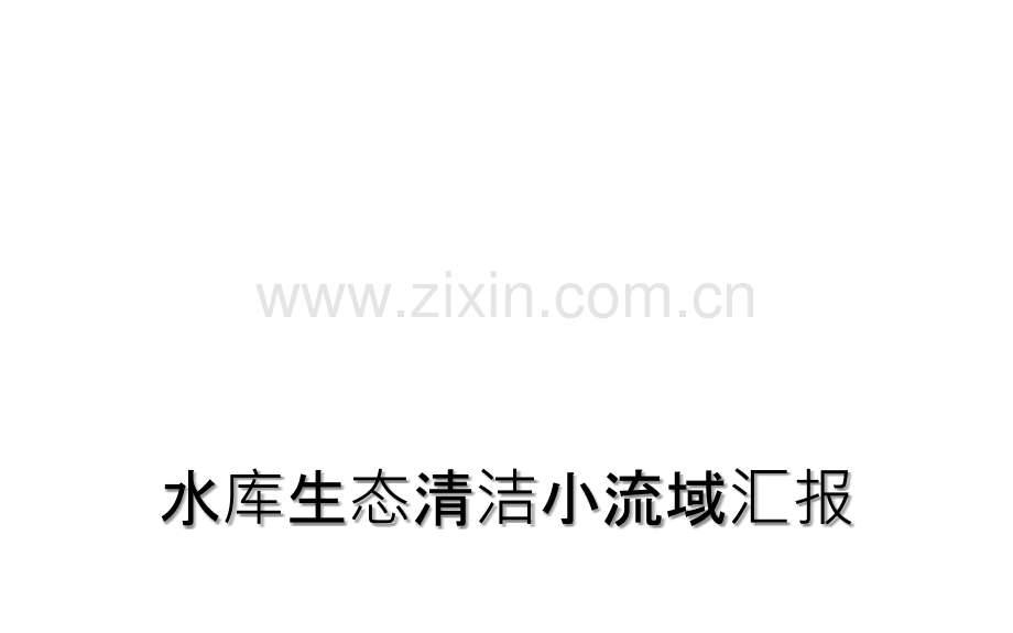 水库生态清洁小流域汇报.ppt_第1页