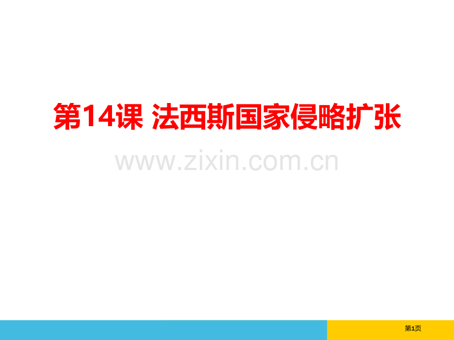 法西斯国家的侵略扩张课件省公开课一等奖新名师优质课比赛一等奖课件.pptx_第1页