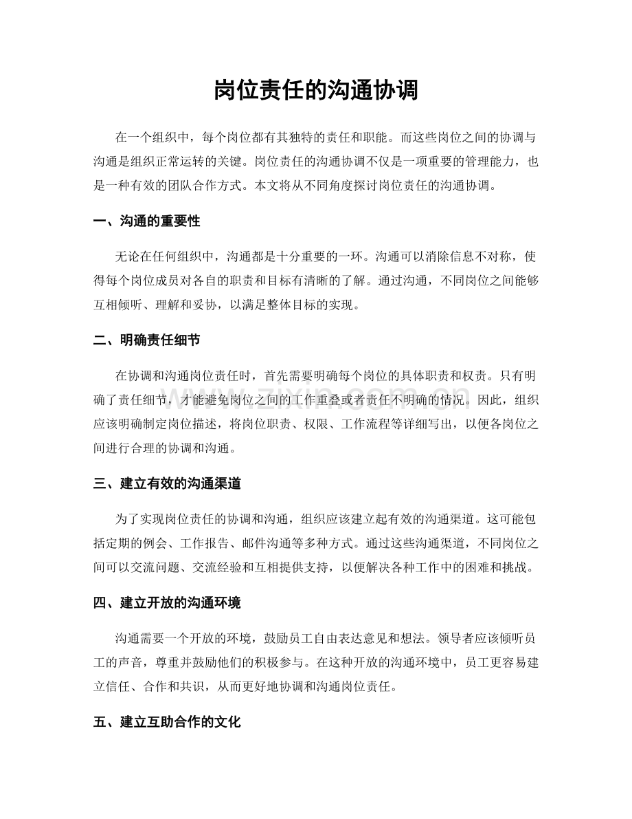 岗位责任的沟通协调.docx_第1页