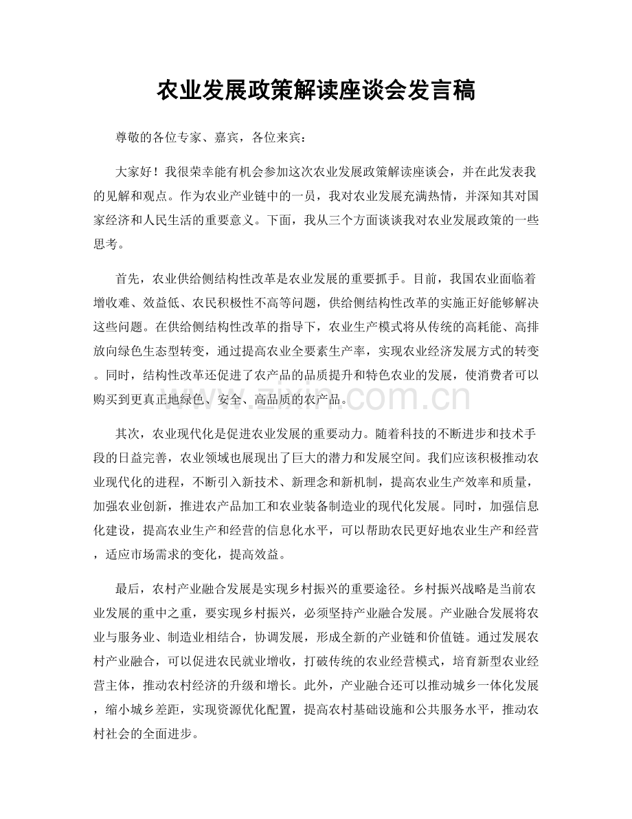 农业发展政策解读座谈会发言稿.docx_第1页