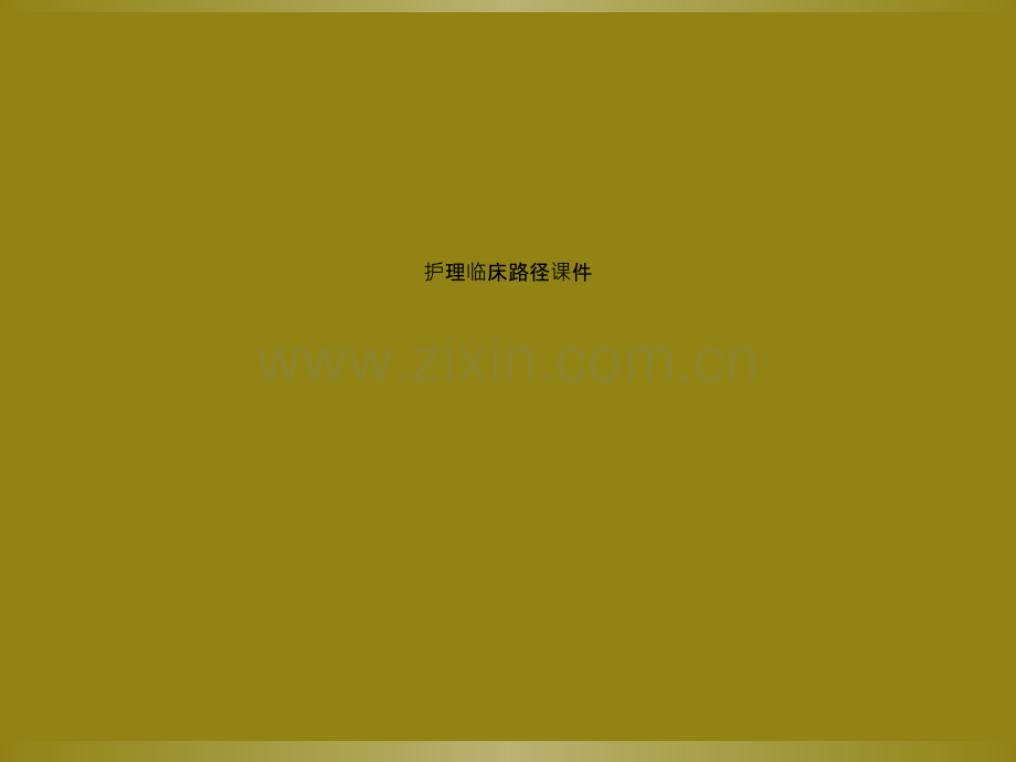 护理临床路径课件.ppt_第1页