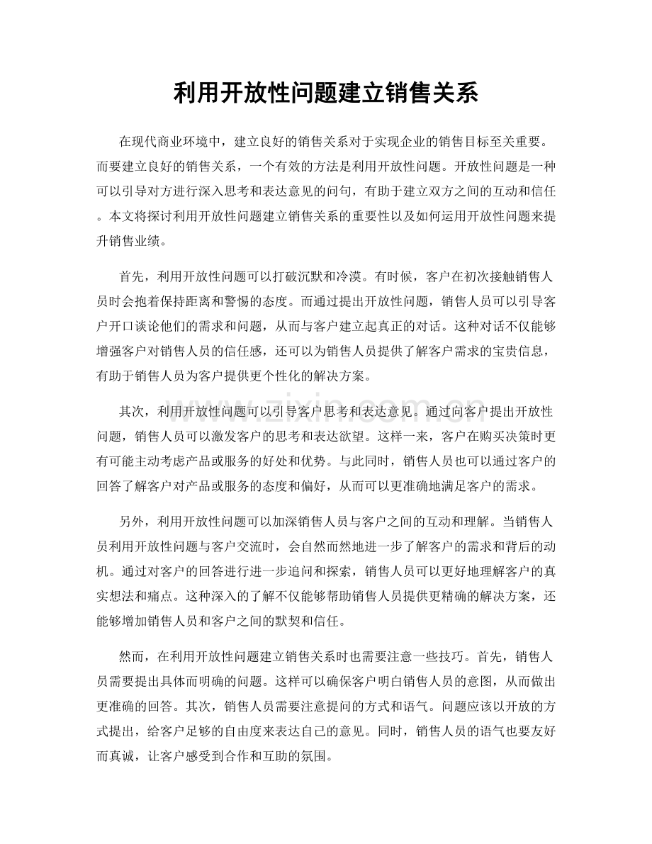 利用开放性问题建立销售关系.docx_第1页