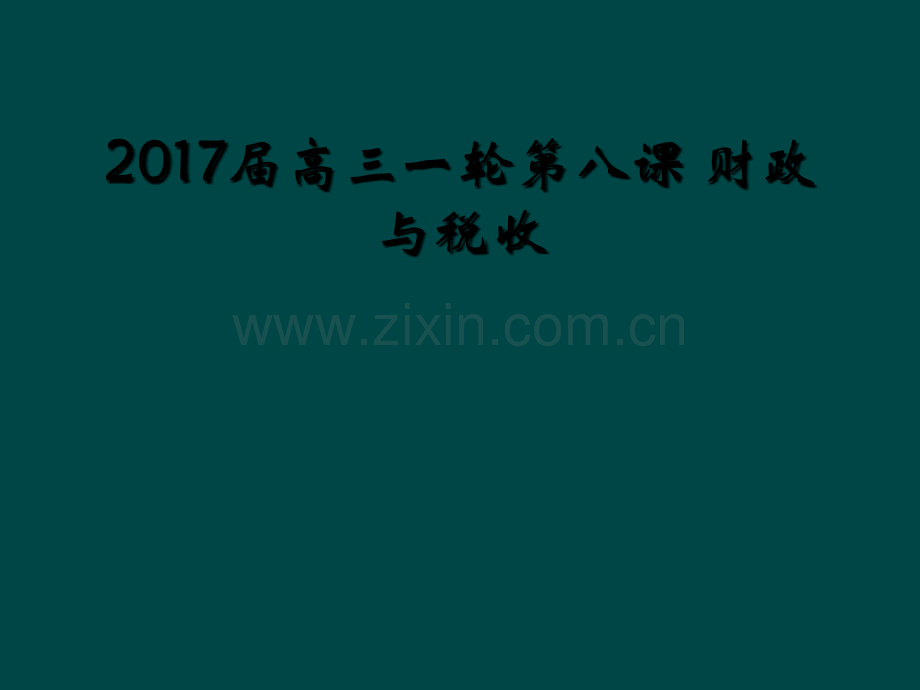 2017届高三一轮第八课-财政与税收.ppt_第1页