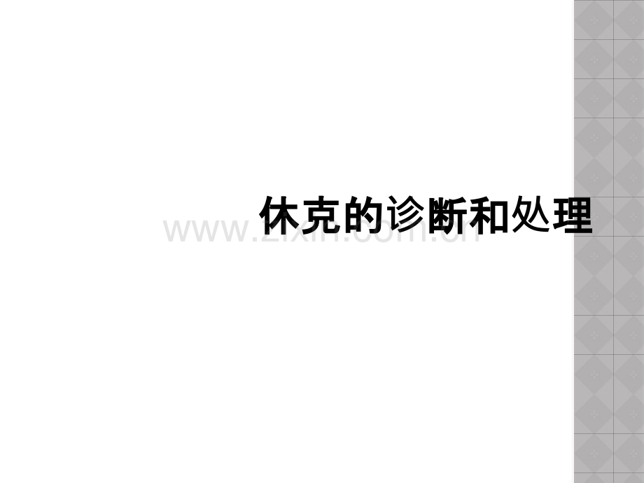休克的诊断和处理.ppt_第1页
