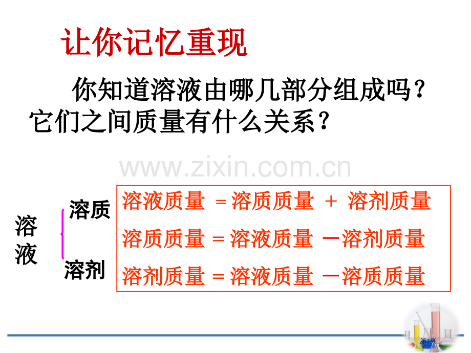 溶液浓稀的表示溶液课件省公开课一等奖新名师优质课比赛一等奖课件.pptx_第2页