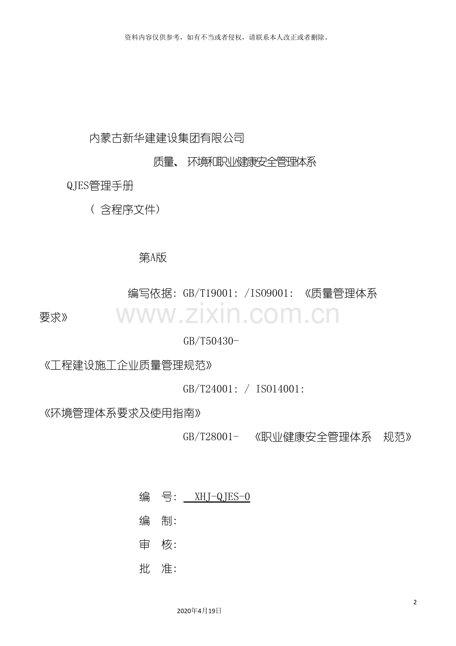 QJES管理手册.doc_第2页