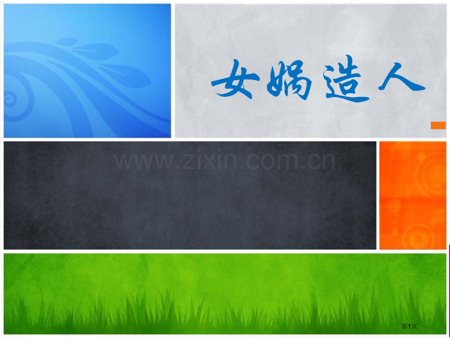 女娲造人课件省公开课一等奖新名师优质课比赛一等奖课件.pptx_第1页
