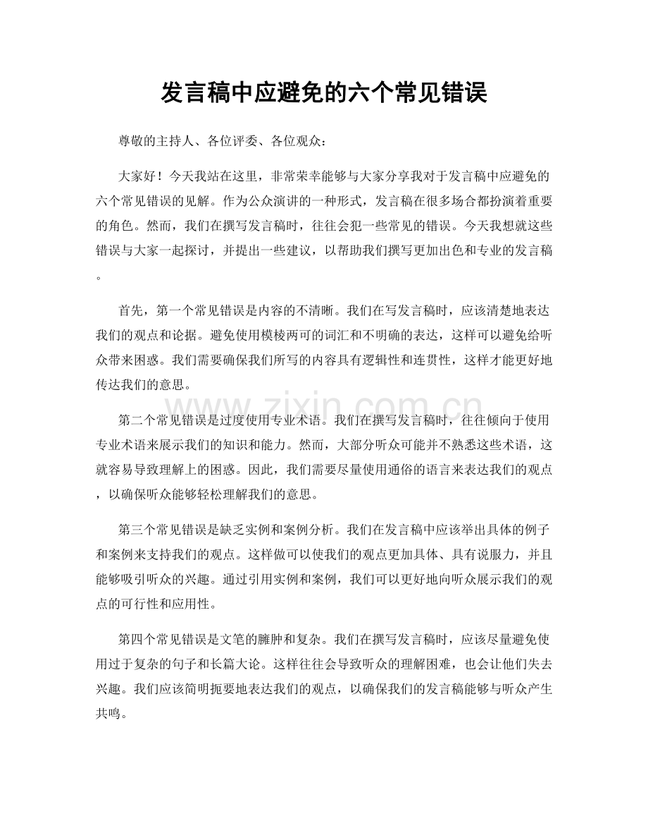 发言稿中应避免的六个常见错误.docx_第1页
