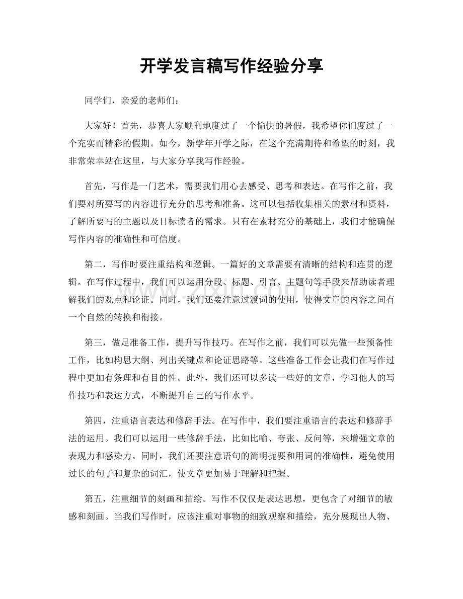 开学发言稿写作经验分享.docx_第1页