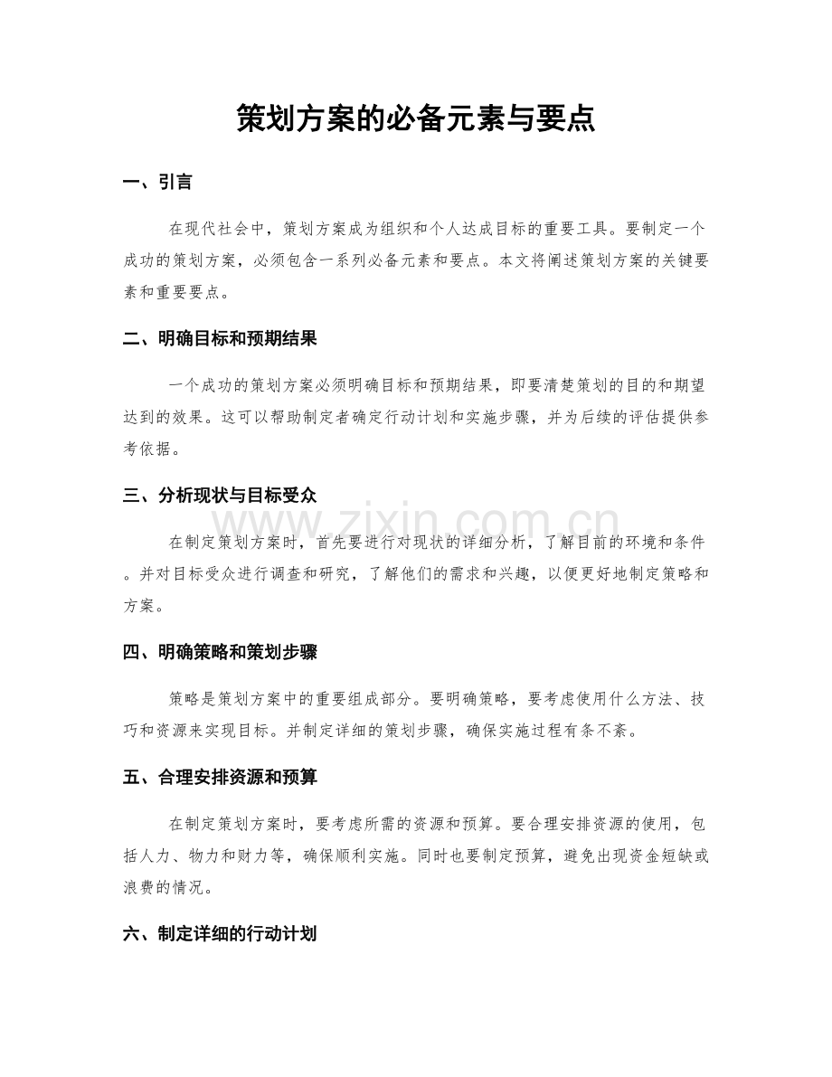 策划方案的必备元素与要点.docx_第1页