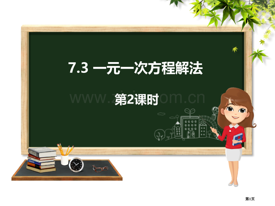 一元一次方程的解法教学课件省公开课一等奖新名师优质课比赛一等奖课件.pptx_第1页
