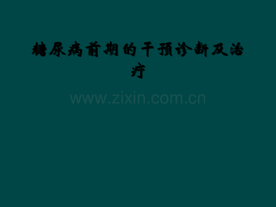 糖尿病前期的干预诊断及治疗.ppt_第1页