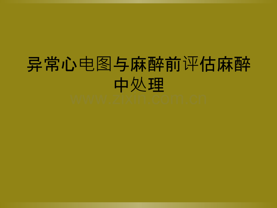 异常心电图与麻醉前评估麻醉中处理.ppt_第1页