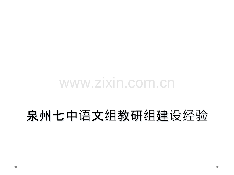 泉州七中语文组教研组建设经验.pptx_第1页