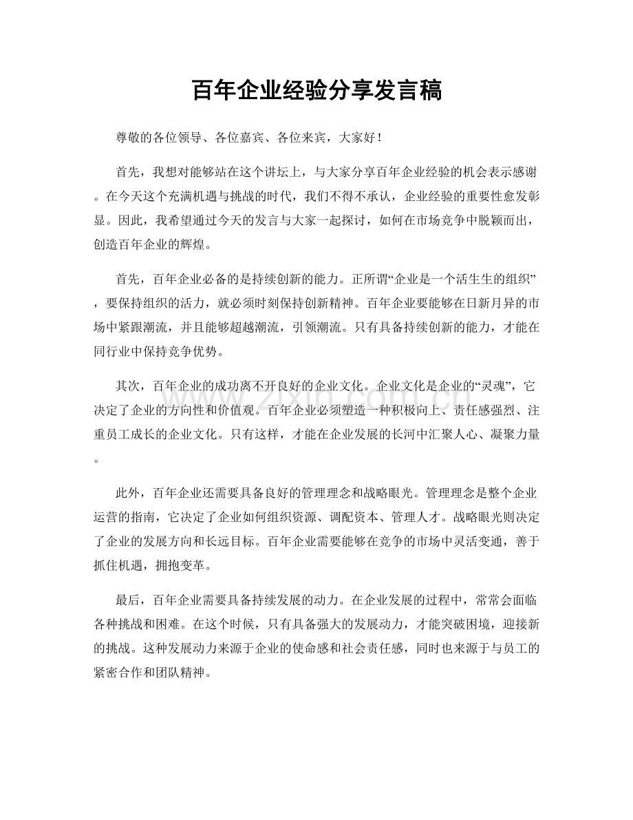 百年企业经验分享发言稿.docx_第1页