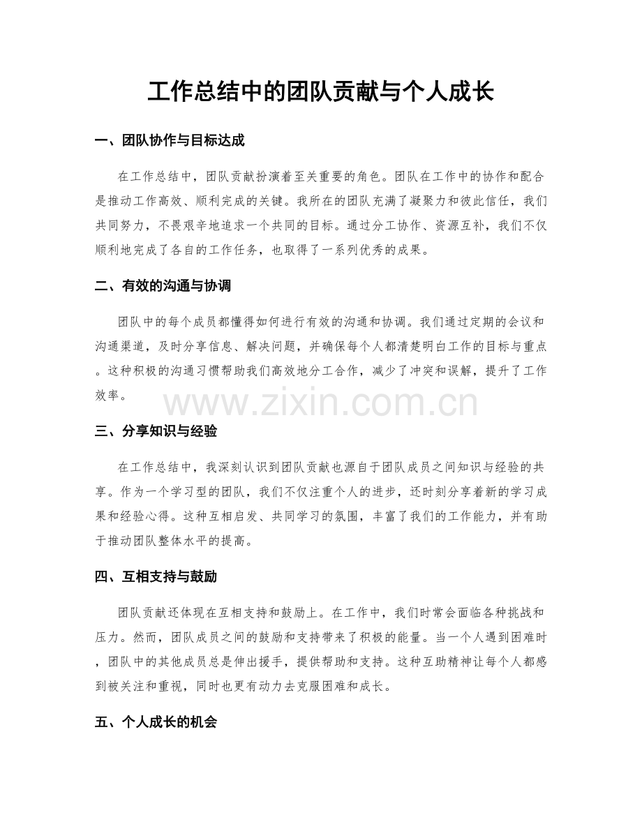 工作总结中的团队贡献与个人成长.docx_第1页