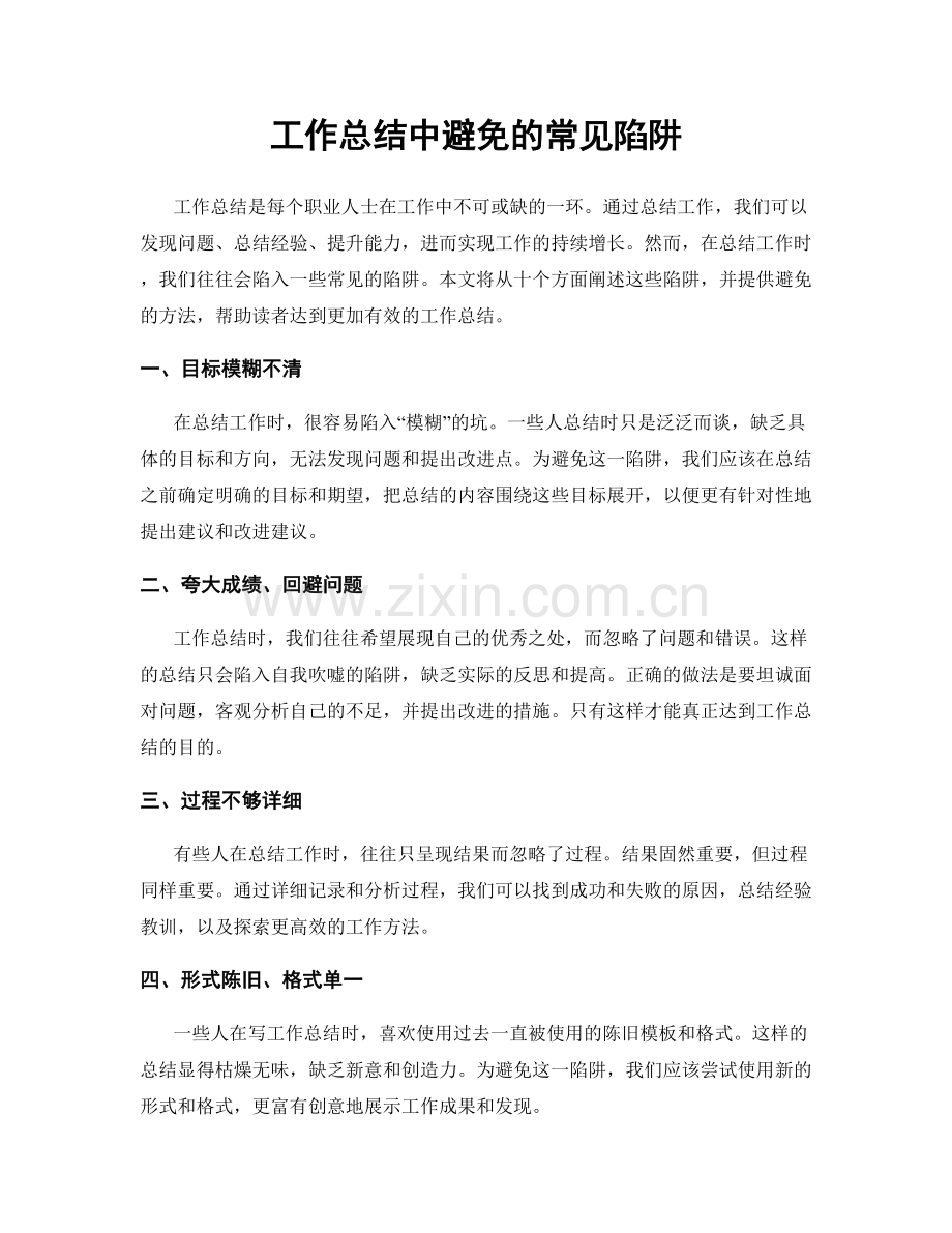 工作总结中避免的常见陷阱.docx_第1页
