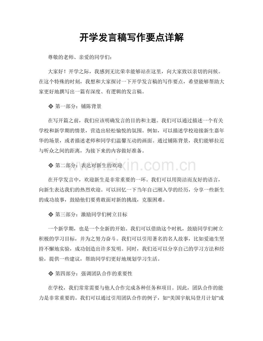 开学发言稿写作要点详解.docx_第1页