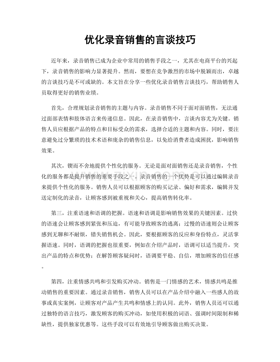 优化录音销售的言谈技巧.docx_第1页