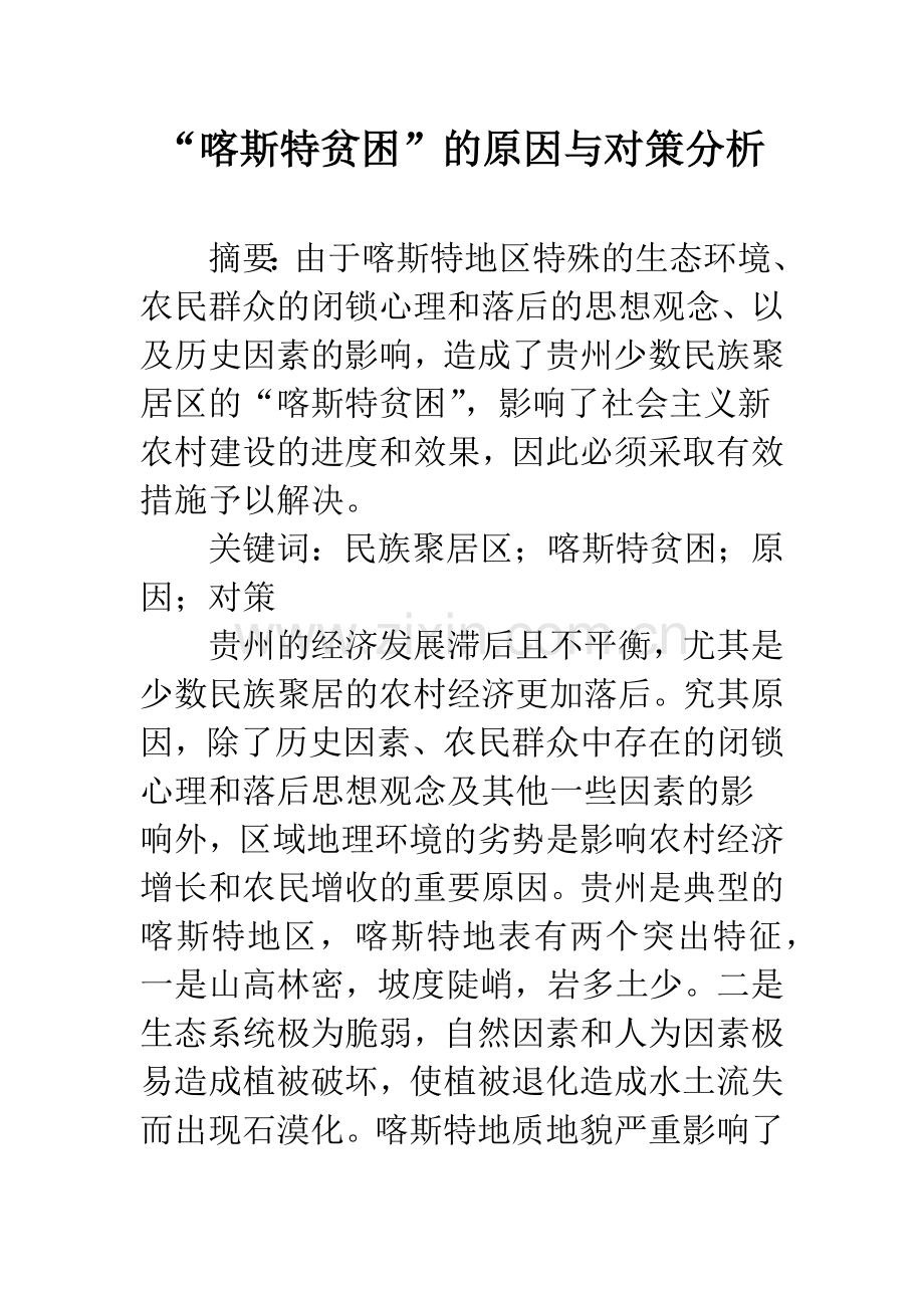 “喀斯特贫困”的原因与对策分析.docx_第1页